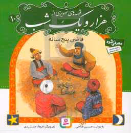 کتاب قصه های تصویری از هزار و یک شب10