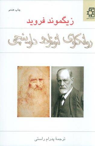 روانکاوی لئوناردو داوینچی
