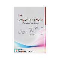 کتاب مراحل تحولات اجتماعی پیشرو 1