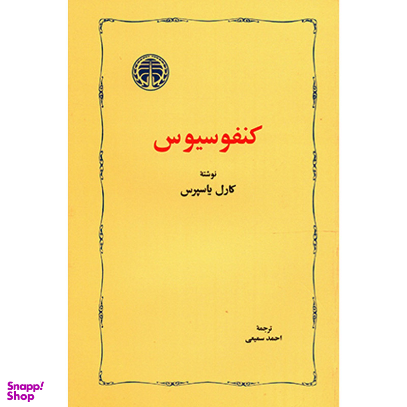 کتاب کنفوسیوس اثر کارل یاسپرس