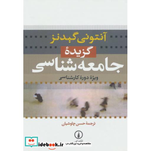 کتاب گزیده جامعه شناسی (ویژه دوره کارشناسی) اثر آنتونی گیدنز