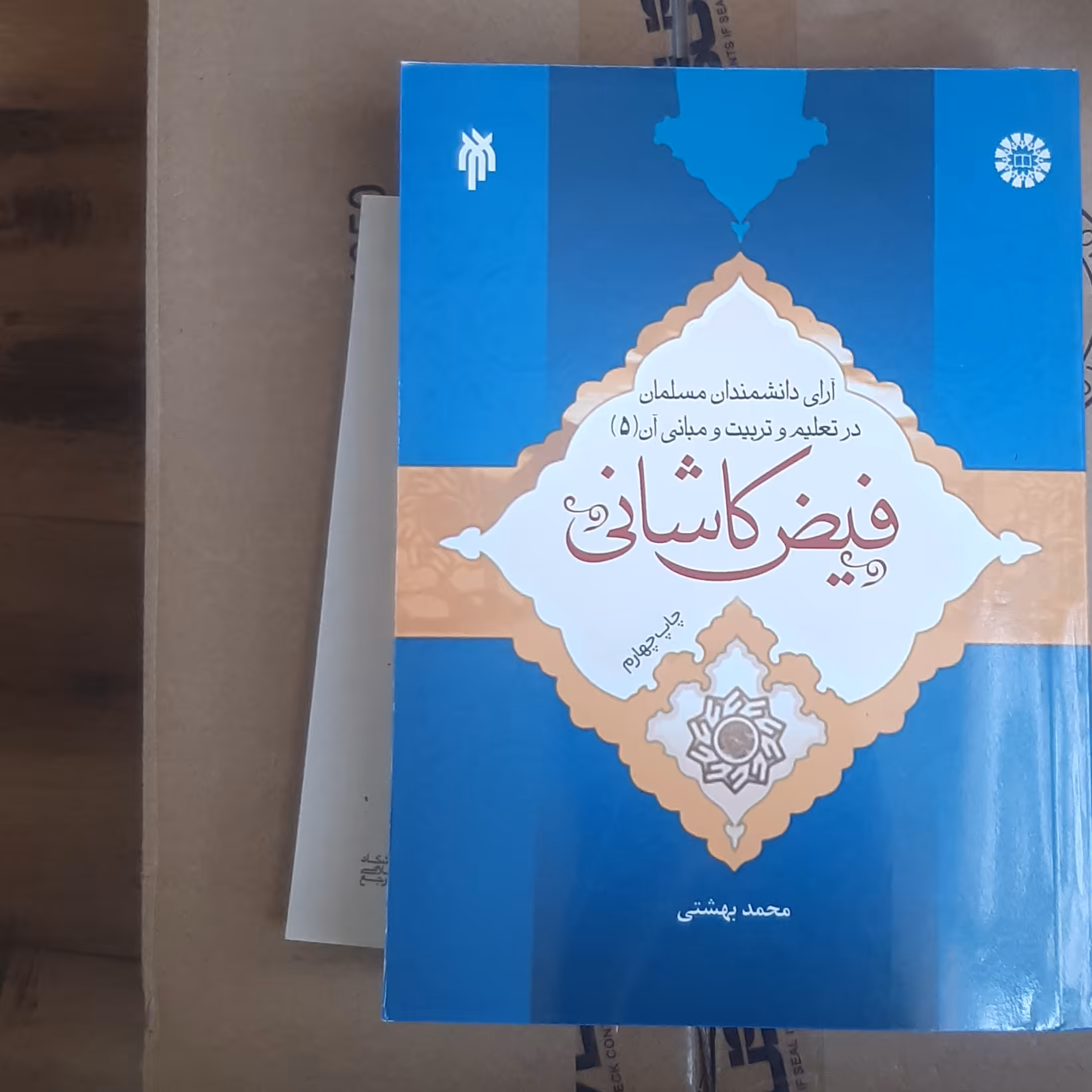 کتاب آرای دانشمندان مسلمان در تعلیم و تربیت و مبانی آن جلد پنجم فیض کاشانی  نویسنده  محمد بهشتی