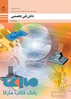 درسی دانش فنی تخصصی دوازدهم ماشین ابزار