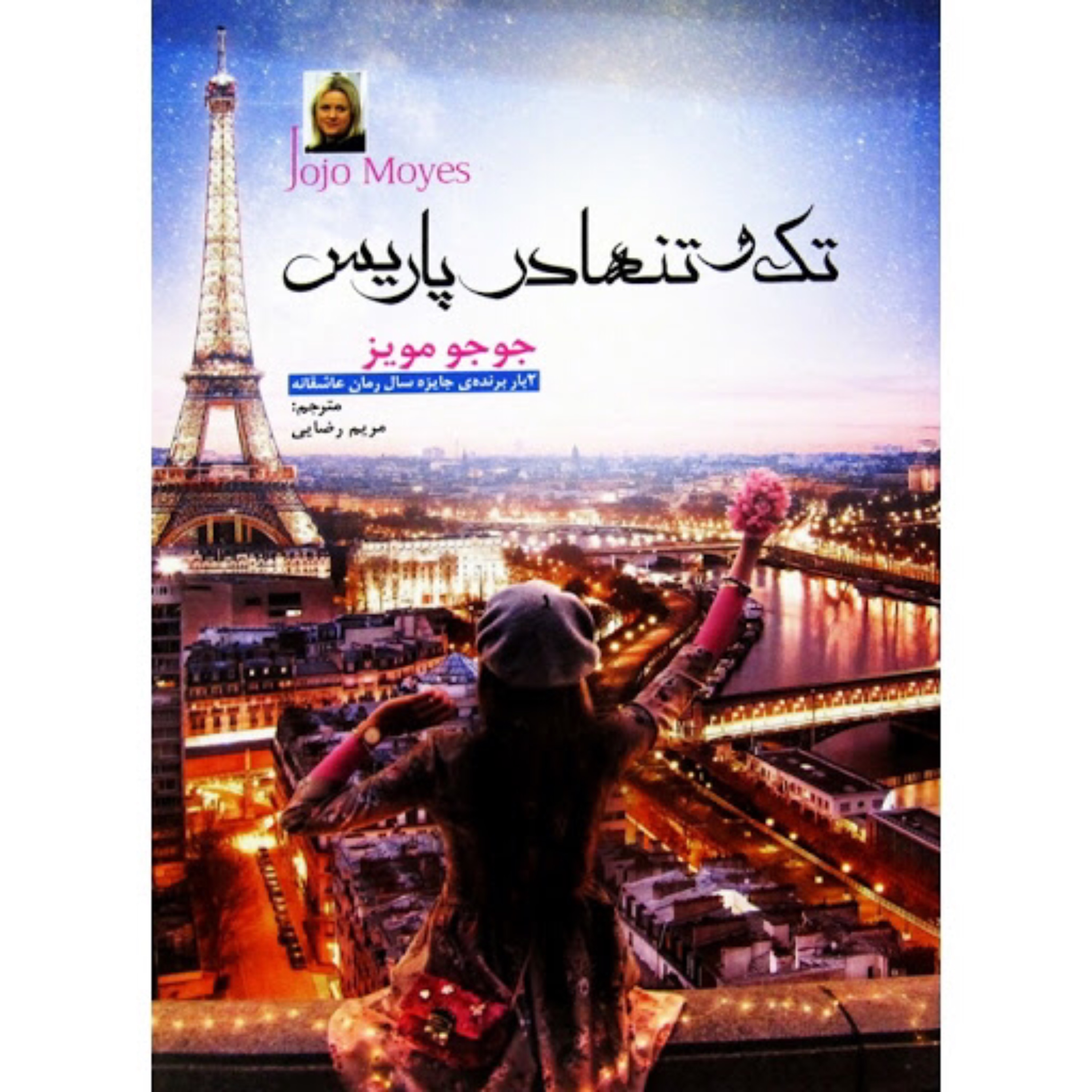 تک وتنها در پاریس