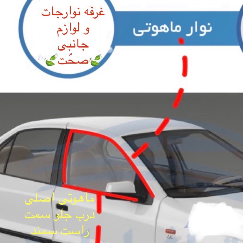 نوار  ماهوتی دور  شیشه اصلی(کیفیت عالی)درب جلو سمت راست مناسب سمند (پس کرایه)