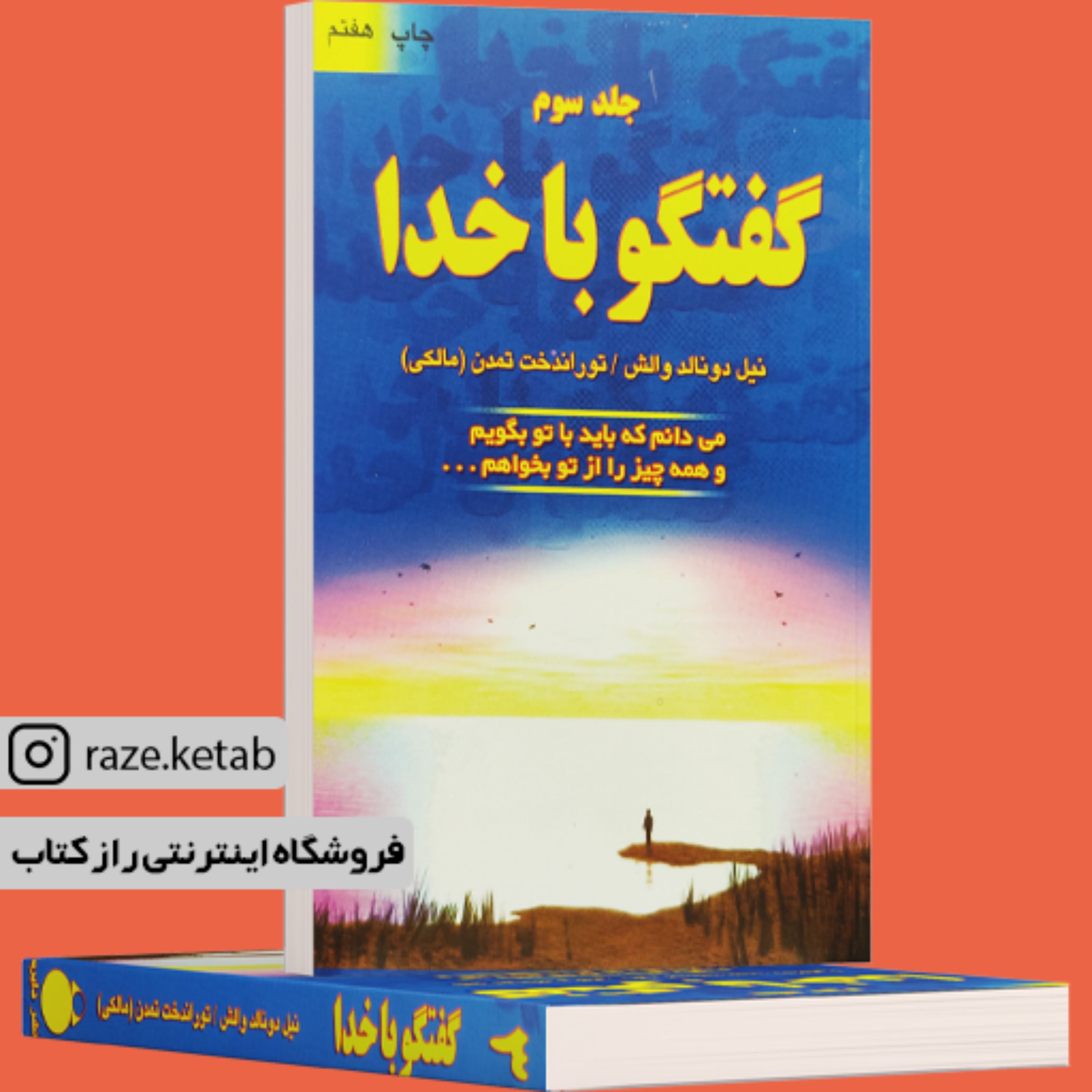 کتاب گفتگو با خدا (جلد سوم)(نیل دونالد والش) (انتشارات دایره)