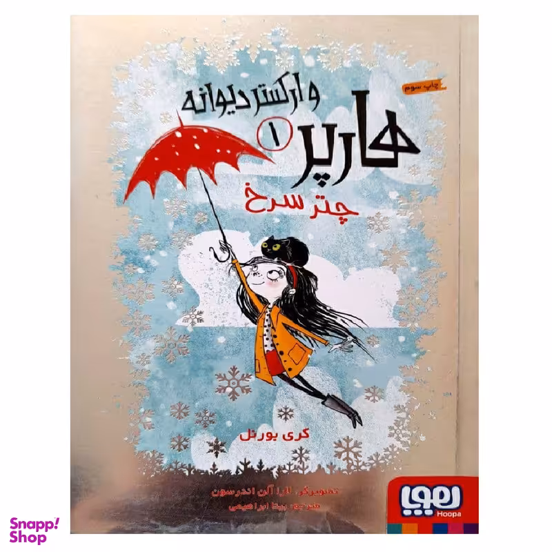 کتاب هارپر وارکستر دیوانه 1 - چتر سرخ اثر کری بورنل نشر هوپا