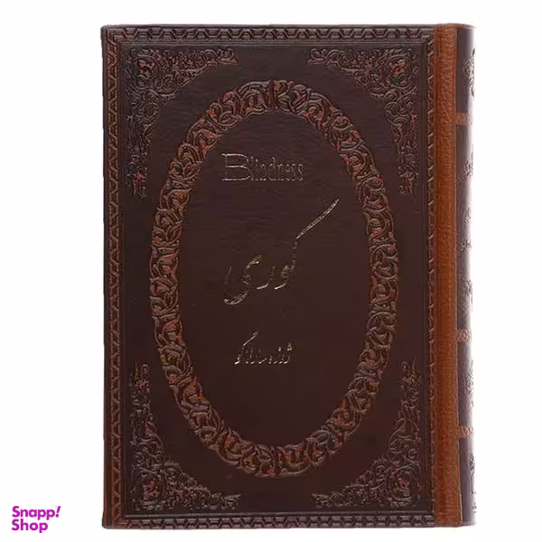 کتاب کوری اثر ژوزه ساراماگو انتشارات پارمیس