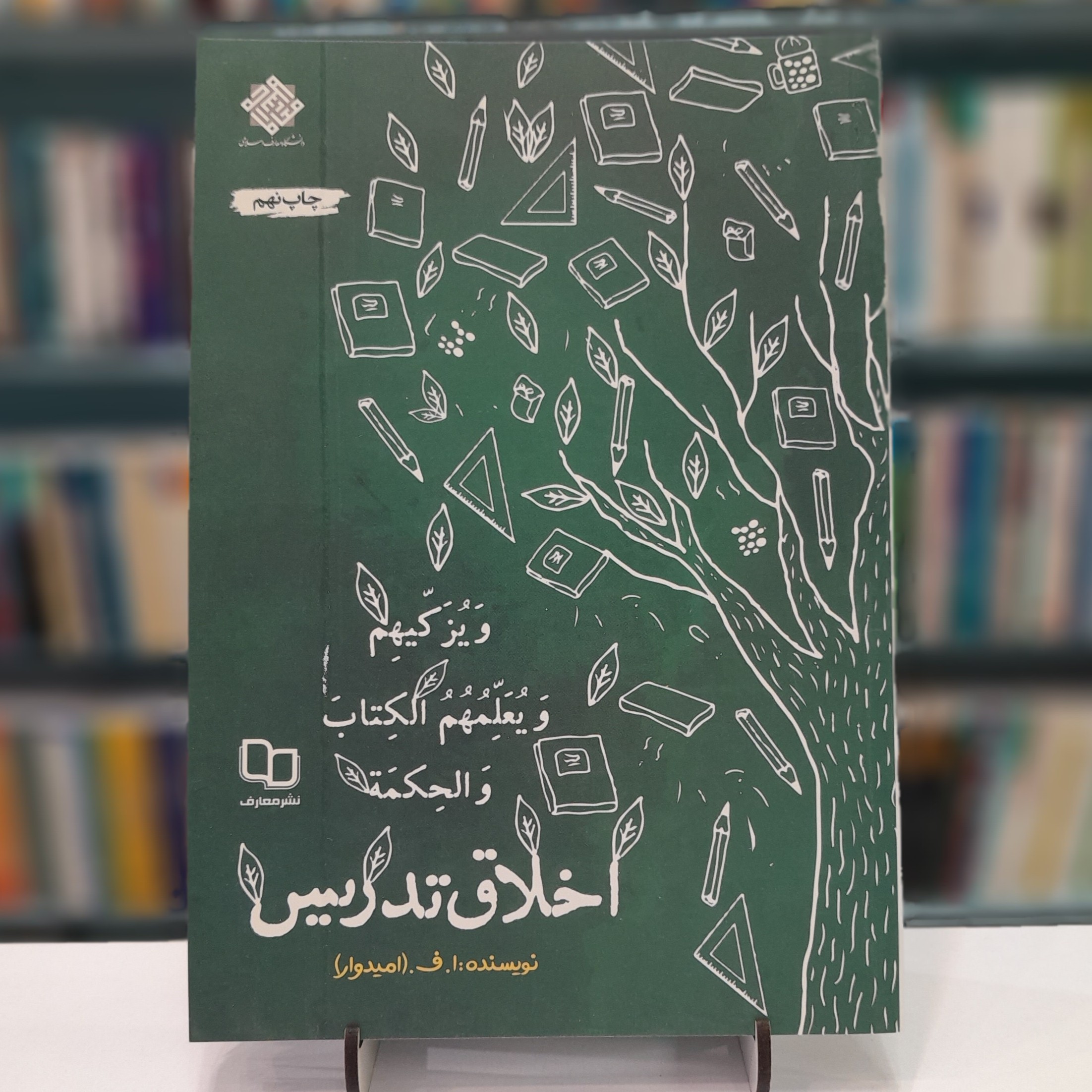 اخلاق تدریس
