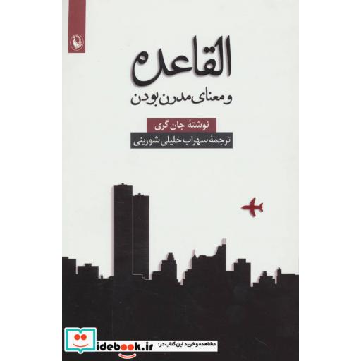 کتاب القاعده و معنای مدرن بودن اثر جان گری