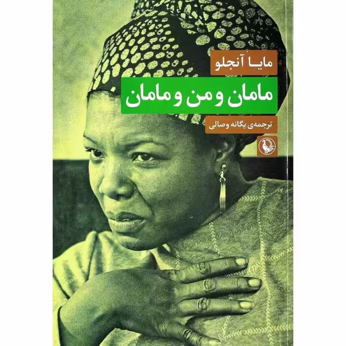 مامان و من و مامان