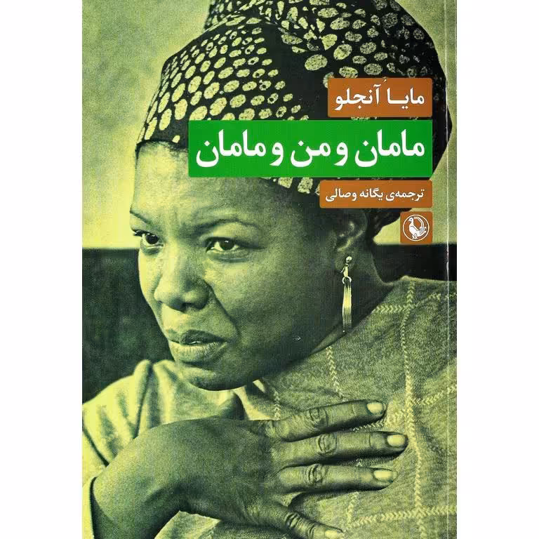 مامان و من و مامان