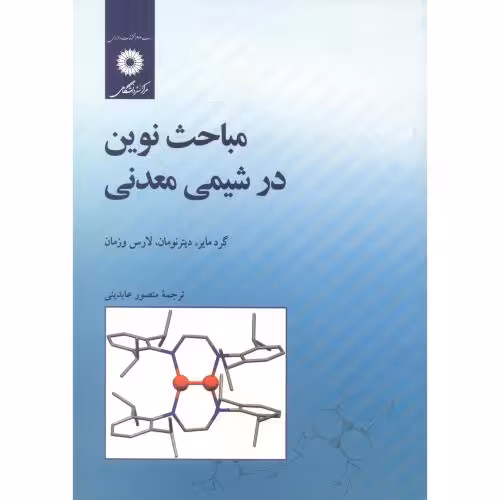 کتاب مباحث نوین در شیمی معدنی