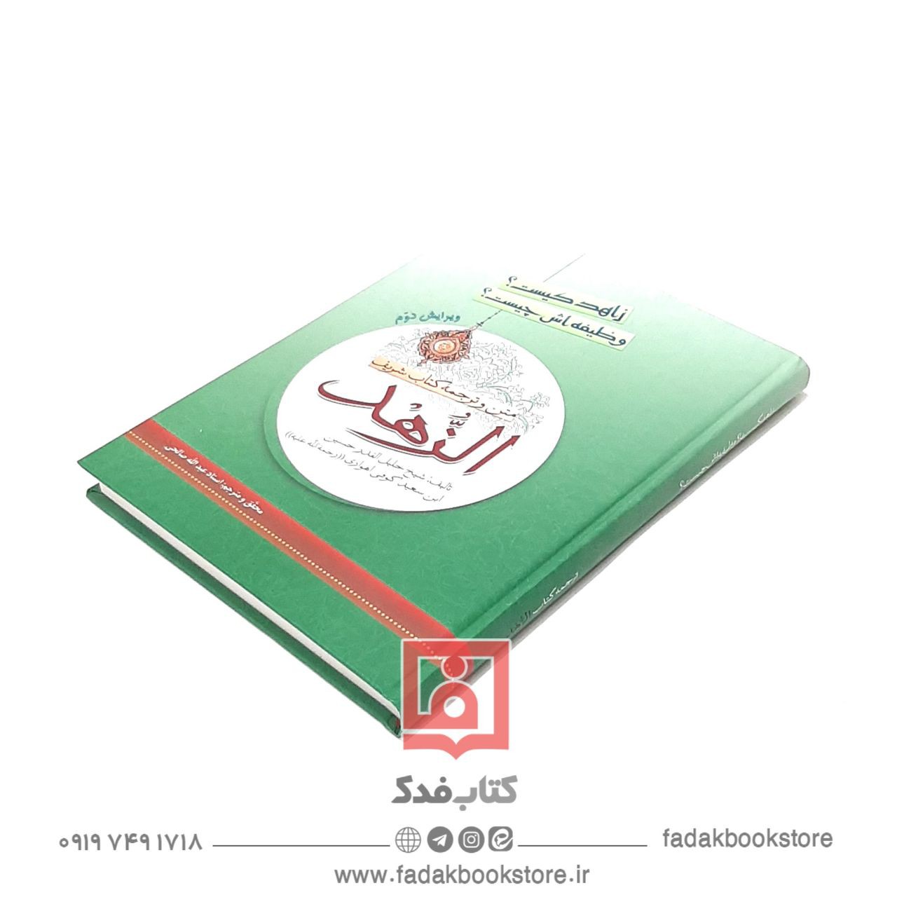 کتاب الزهد حسین بن سعید اهوازی متن عربی همراه با ترجمه فارسی 