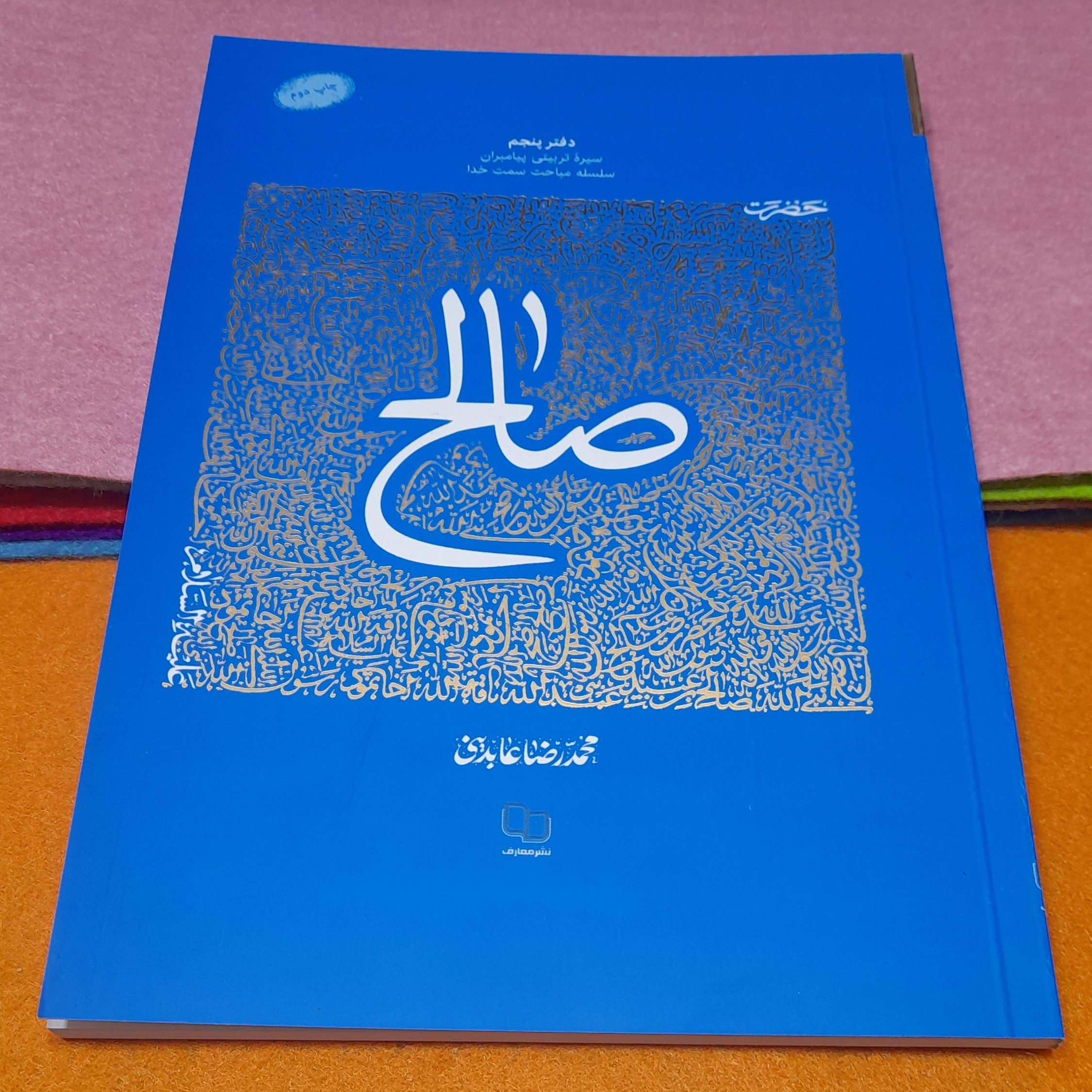 کتاب حضرت صالح،سلسله مباحث سمت خدا، به قلم محمد رضا عابدینی، نشرمعارف 