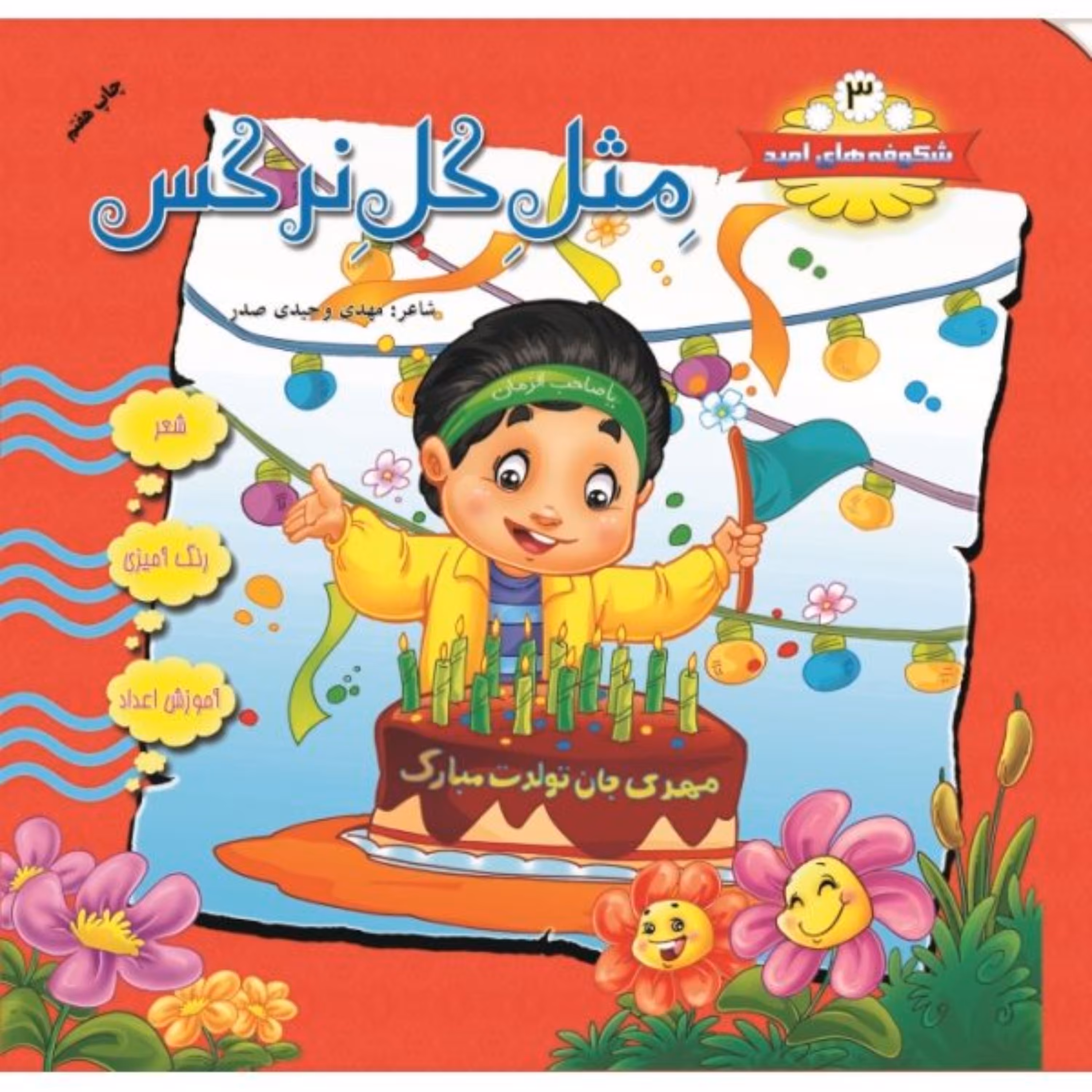 شکوفه های امید جلد 3 (مثل گل نرگس)