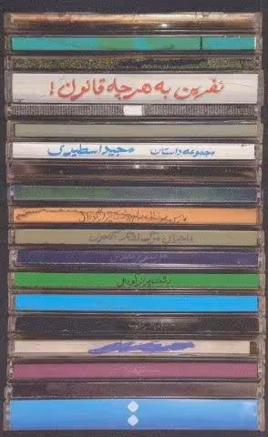 نفرین به هرچه قانون!