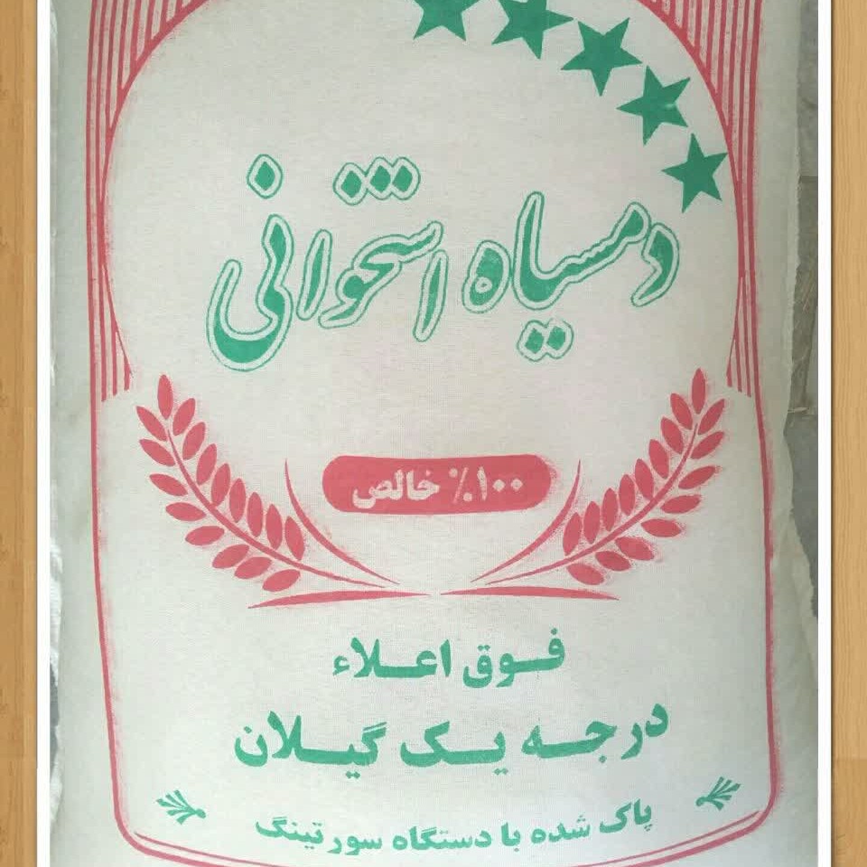 برنج دمسیاه استخوانی
 با  قیمت عالی