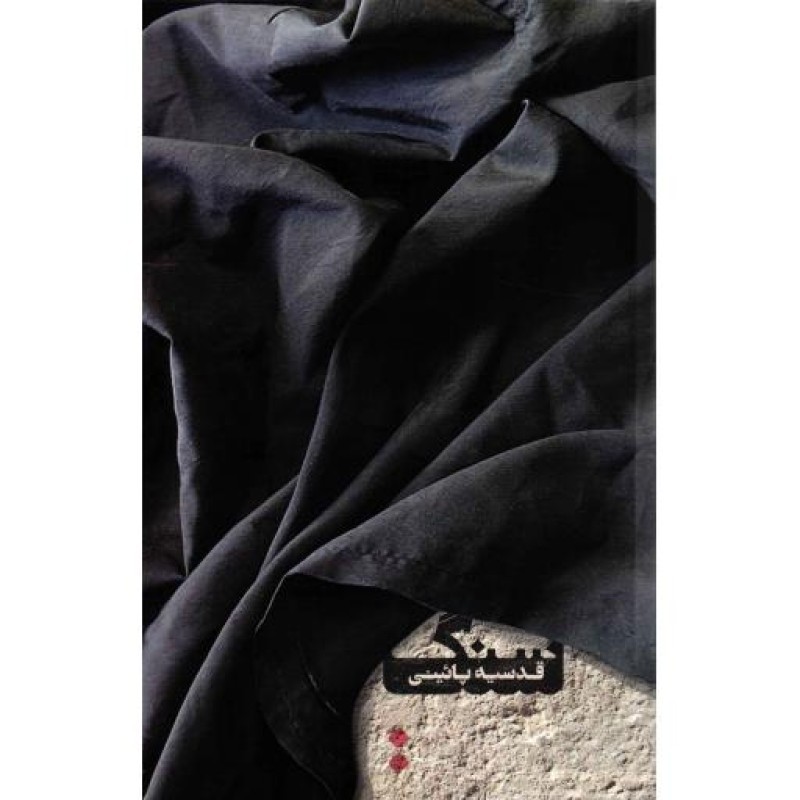 سنگ - (داستان)