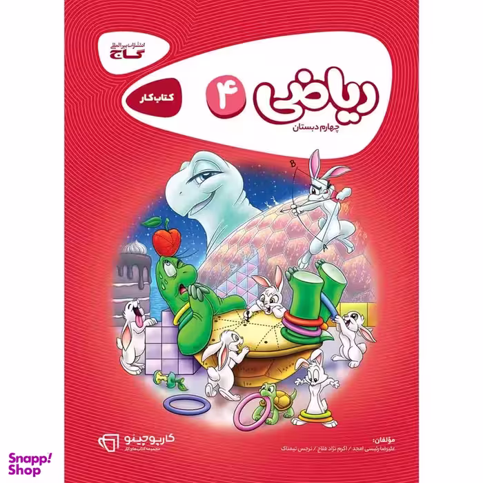کتاب ریاضی چهارم سری کارپوچینو اثر جمعی از نویسندگان انتشارات گاج