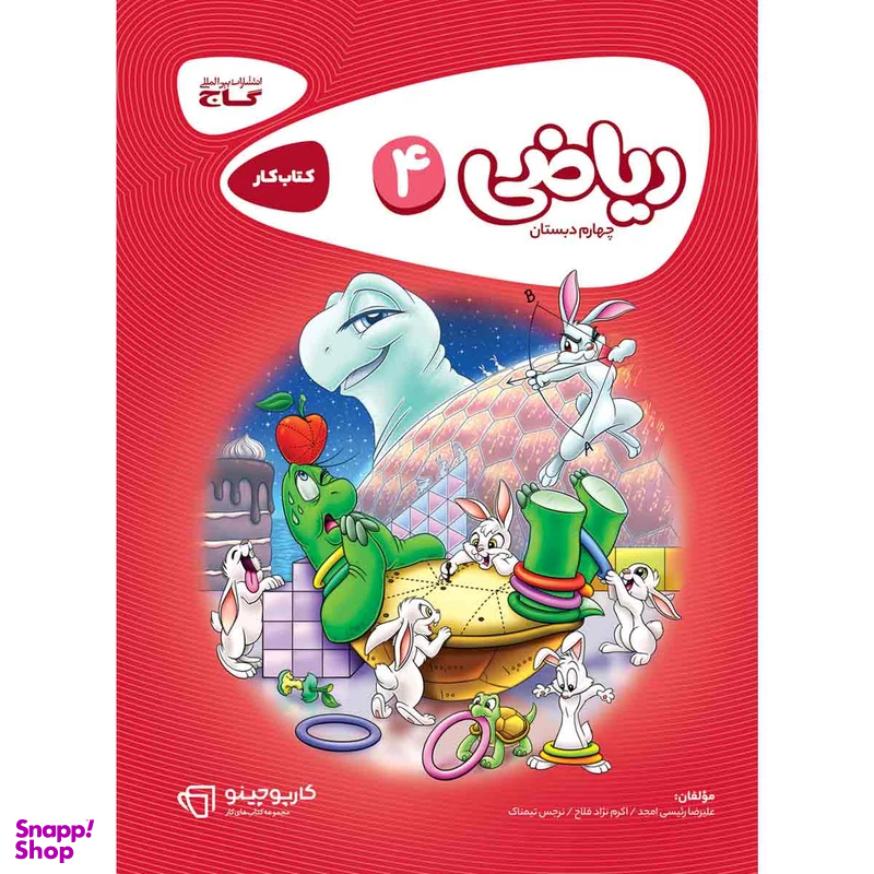 کتاب ریاضی چهارم سری کارپوچینو اثر جمعی از نویسندگان انتشارات گاج