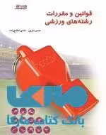 قوانین و مقررات رشته های ورزشی نشر ورزش