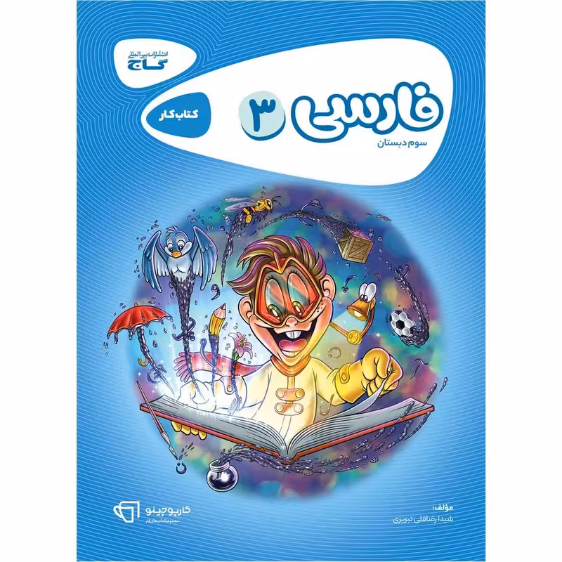 کتاب فارسی سوم سری کارپوچینو  انتشارات گاج
