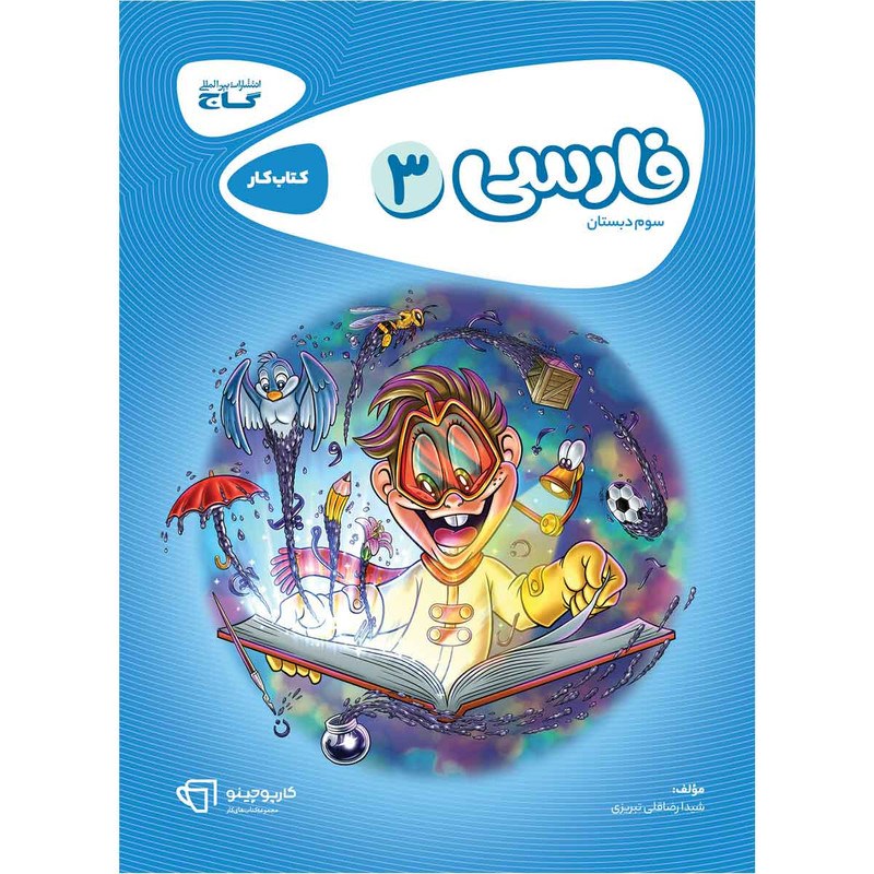 کتاب فارسی سوم سری کارپوچینو  انتشارات گاج