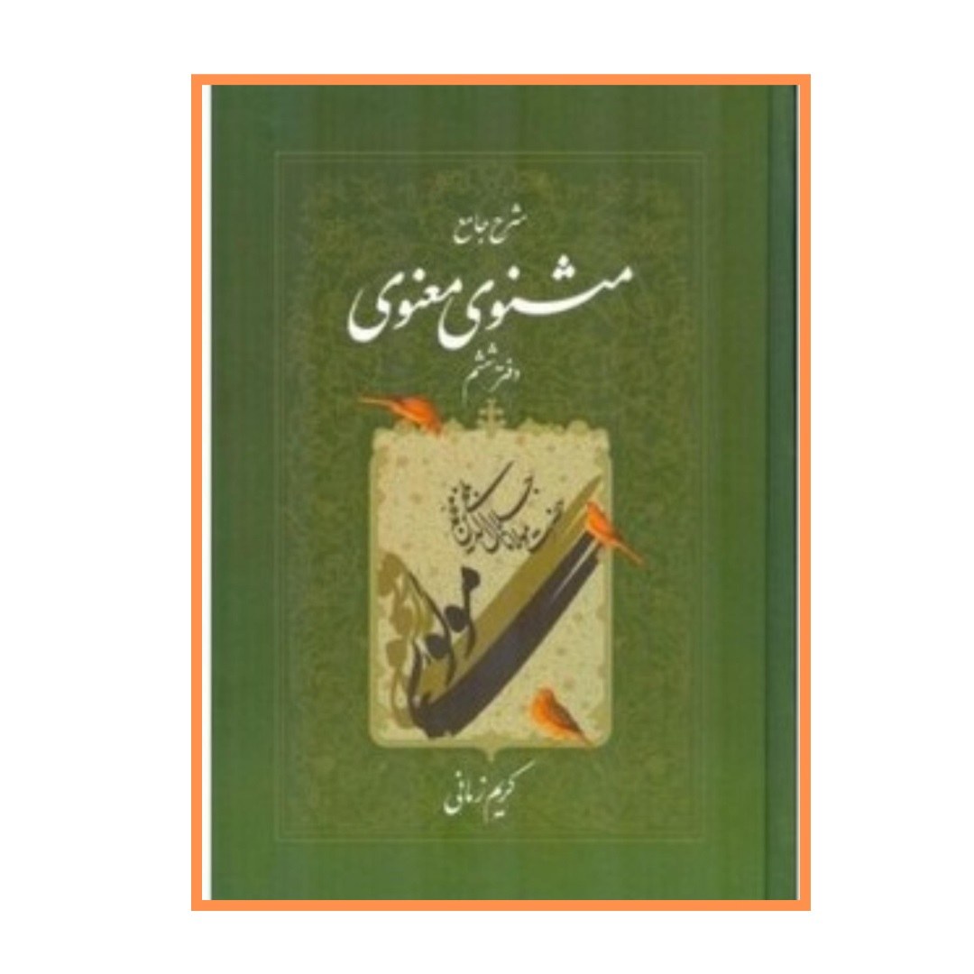 کتاب شرح جامع مثنوی معنوی کریم زمانی دفتر ششم نشر اطلاعات ارسال رایگان 