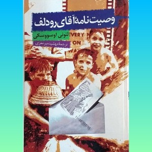 کتاب وصیتنامه آقای رودلف