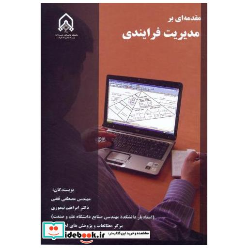 کتاب مقدمه ای بر مدیریت فرابندی اثر مصطفی ثقفی