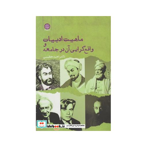 کتاب ماهیت ادبیات و واقع گرایی آن در جامعه