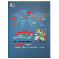 کتاب سرخوشی غیر عقلائی نوشته رابرت شیلر  ترجمه فرهنگ حسینی نشر چالش