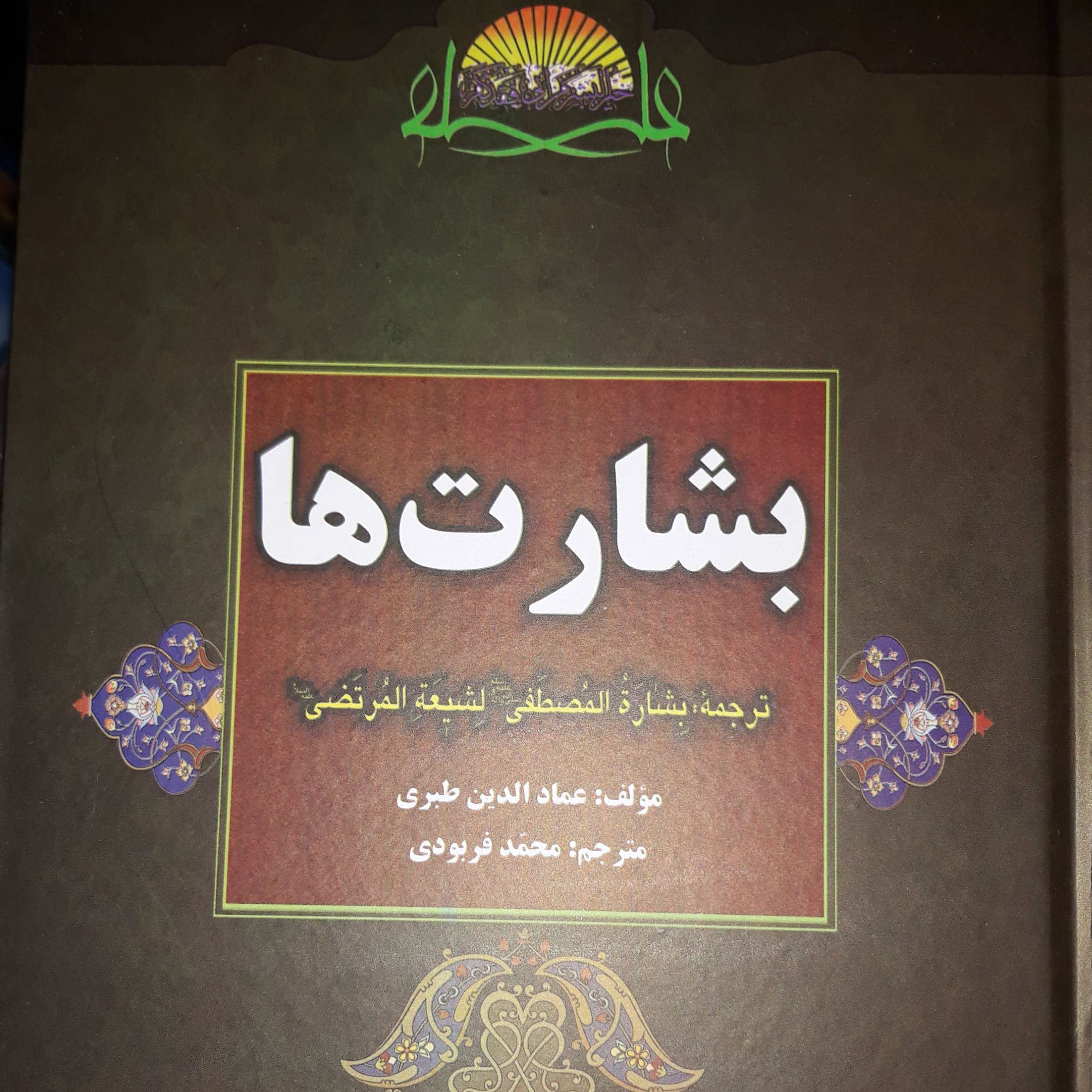ترجمه بشارت المصطفی الشیعه المرتضی