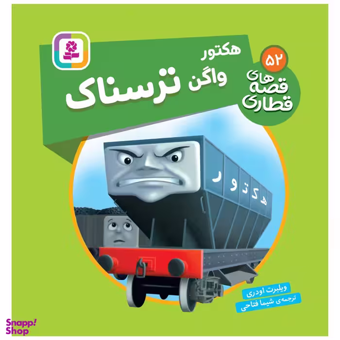 کتاب قصه های قطاری 52 هکتور واگن ترسناک اثر ویلبرت اودری انتشارات قدیانی