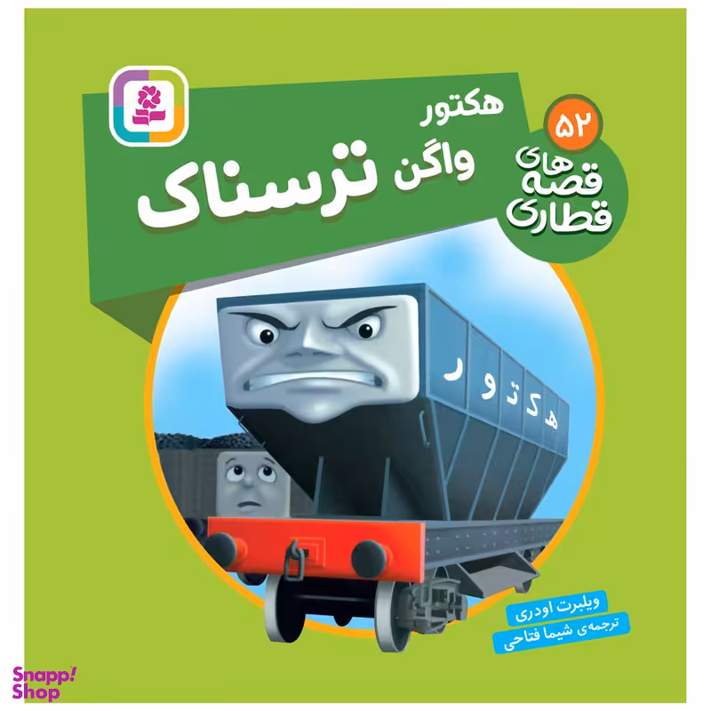 کتاب قصه های قطاری 52 هکتور واگن ترسناک اثر ویلبرت اودری انتشارات قدیانی