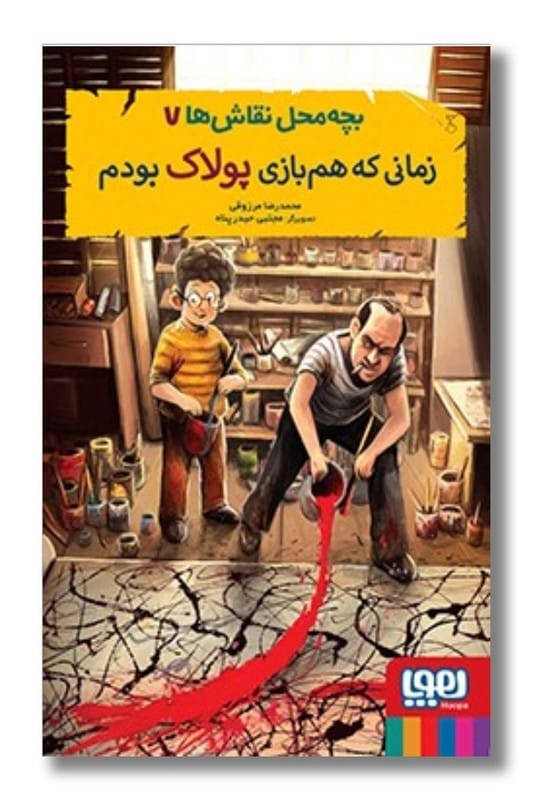کتاب زمانی که هم بازی پولاک بودم بچه محل نقاش ها 7