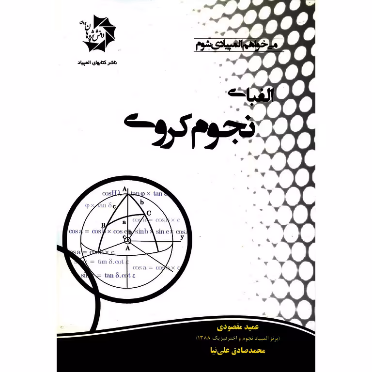 الفبای نجوم کروی دانش پژوهان جوان