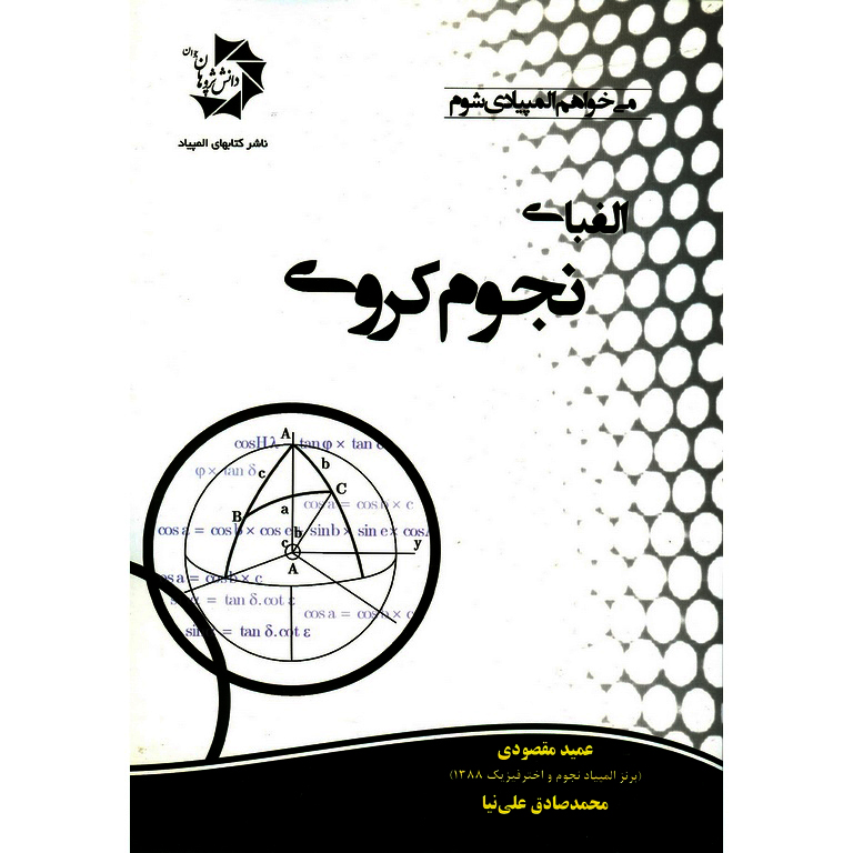 الفبای نجوم کروی دانش پژوهان جوان