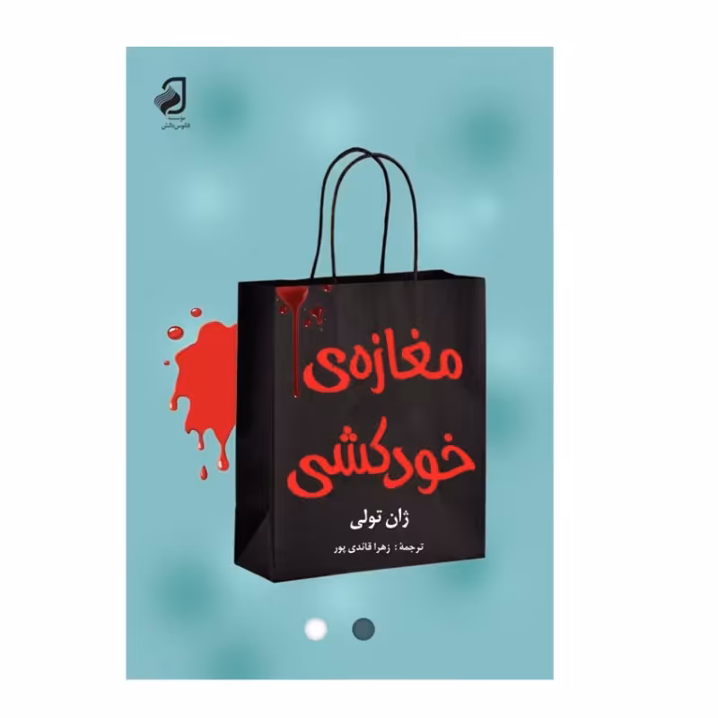مغازه خودکشی اثر ژان تولی