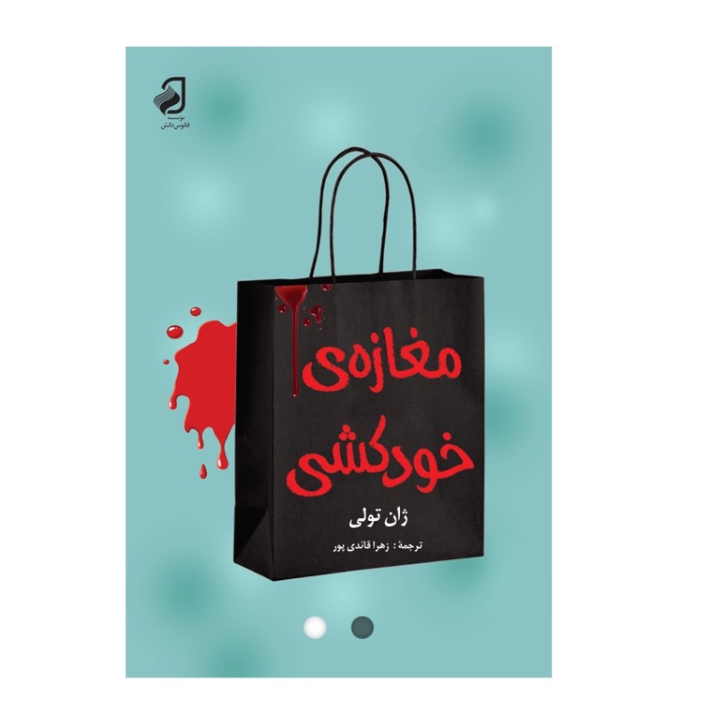 مغازه خودکشی اثر ژان تولی