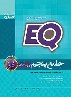 پرسمان جامع پنجم دبستان ای کیو گاج