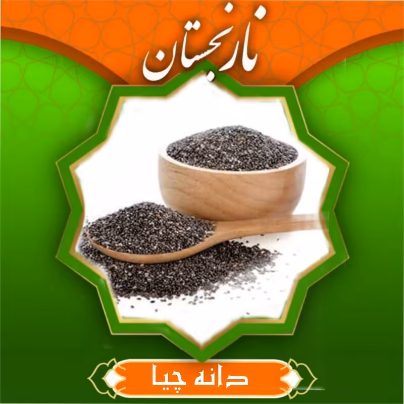 دانه چیا (100گرم)