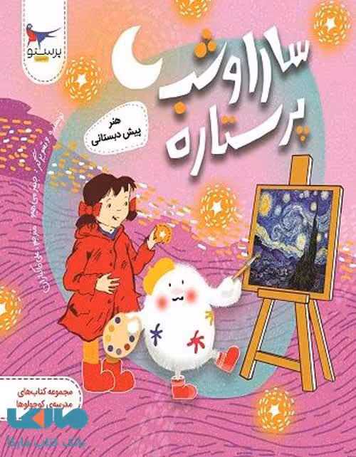 سارا و شب پرستاره هنر پیش دبستانی پرستو قلم چی
