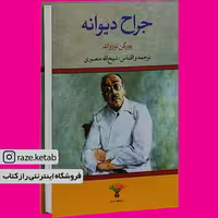کتاب جراح دیوانه (یورگن توروالد) (انتشارات تاو)