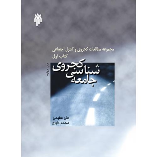 جامعه شناسی کجروی