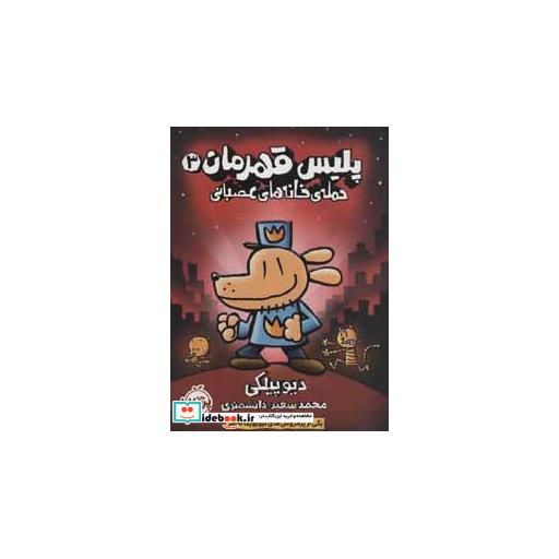 کتاب پلیس قهرمان 3
