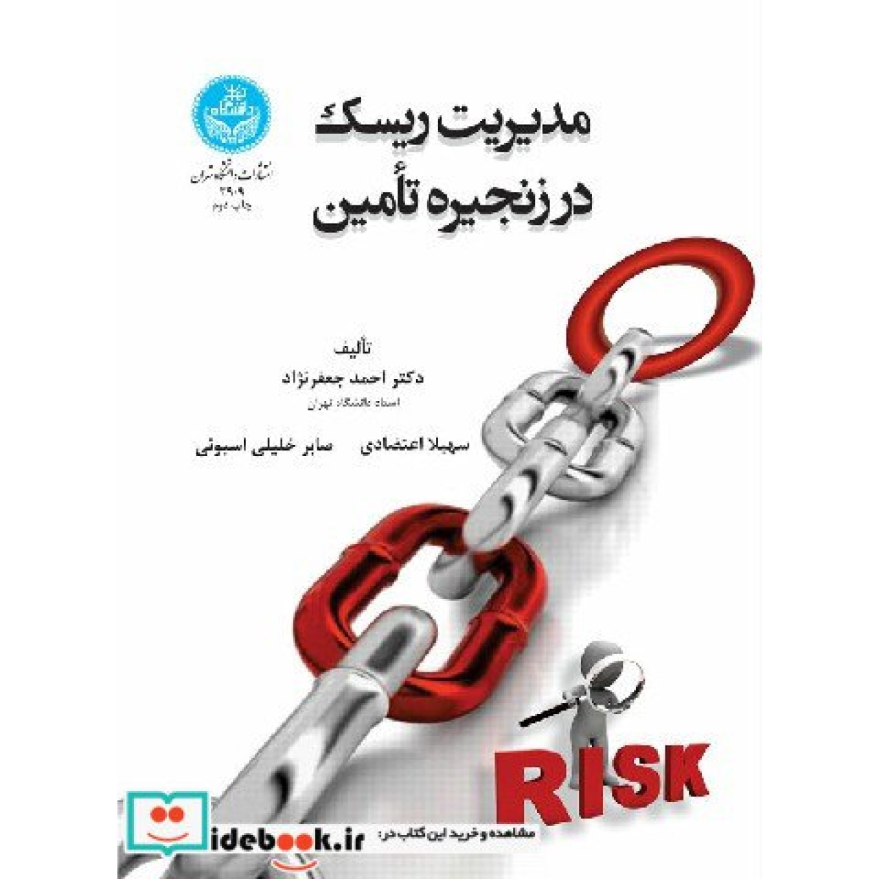 مدیریت ریسک در زنجیرۀ تأمین 3909