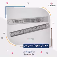 خط کش فلزی 20 سانتی متری