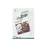 کتاب آموزش کاربردی خلاقیت و حل خلاق مسائل